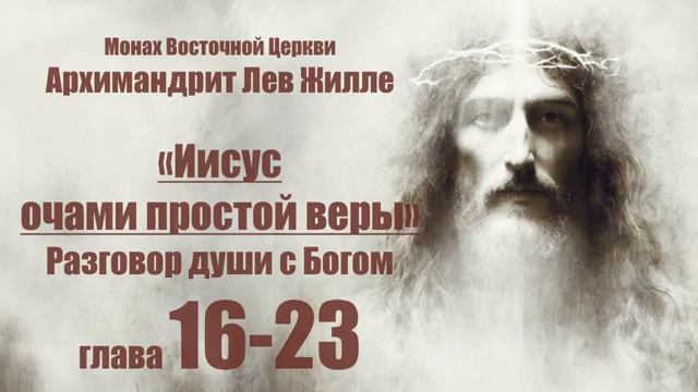 Иисус очами простой веры - Лев Жилле. глава 16-23 смотреть онлайн