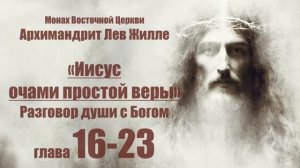 Иисус очами простой веры - Лев Жилле. глава 16-23