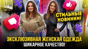 ЭКСКЛЮЗИВНАЯ ЖЕНСКАЯ ОДЕЖДА💖СТИЛЬНЫЕ НОВИНКИ🔥ШИКАРНОЕ КАЧЕСТВО👍 1Д-61 (Б) Рынок Садовод Москва