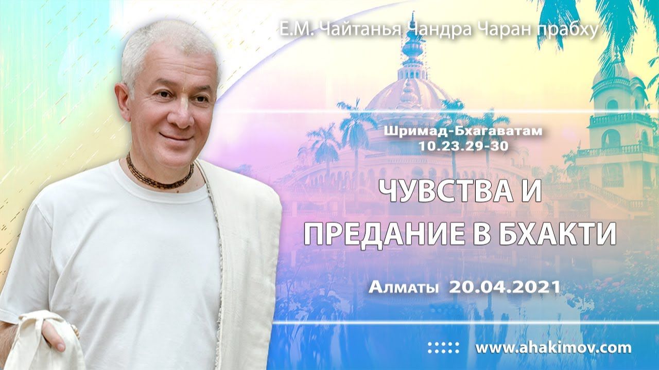 Чувства и предание в бхакти. Шримад–Бхагаватам 10.23.29-30. Е.М. Чайтанья Чандра Чаран прабху смотреть онлайн