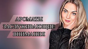 АРОМАТЫ ЗАСЛУЖИВАЮЩИЕ ВНИМАНИЯ/ХОЧЕТСЯ БЕЖАТЬ ЗА ФЛАКОНОМ #рекомендации #perfume