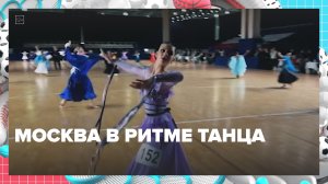 Как в Москве занимаются спортивными танцами — Москва 24