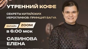 СЕКРЕТЫ КИТАЙСКИХ ИЕРОГЛИФОВ:  ПРИНЦИП БАГУА | САВИНОВА ЕЛЕНА