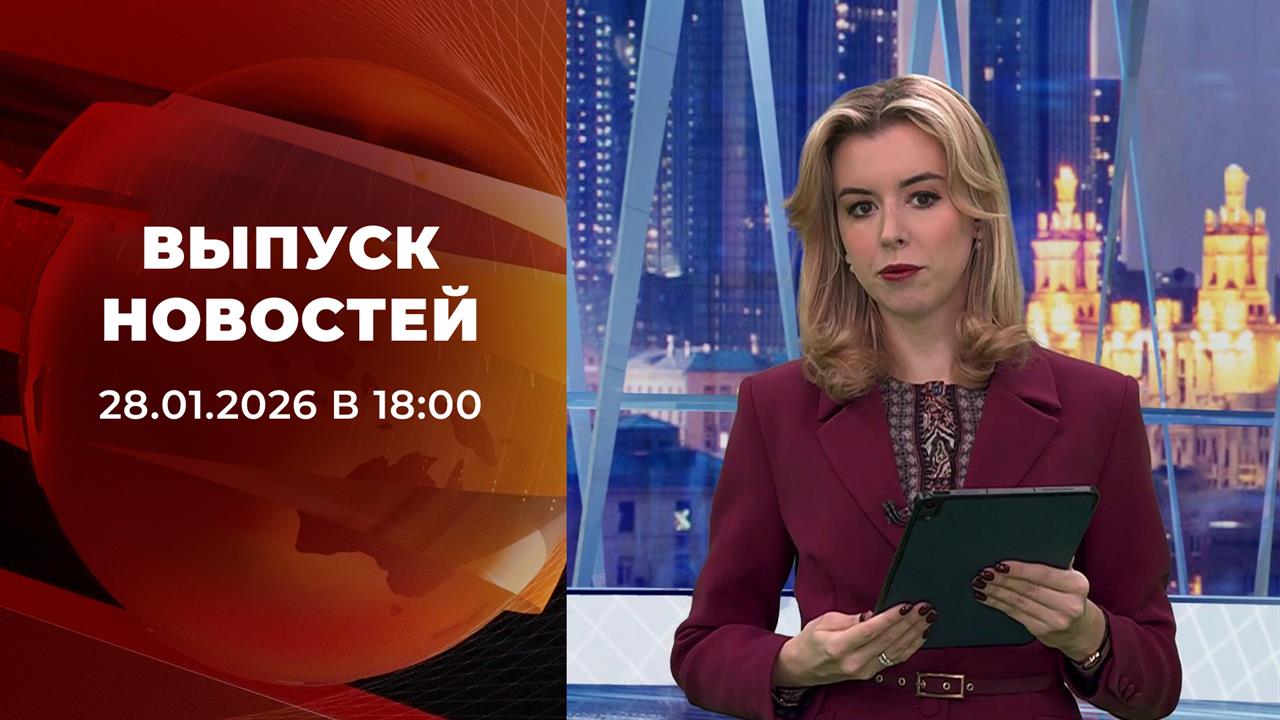 Выпуск новостей в 18:00 от 28.01.2026 смотреть онлайн