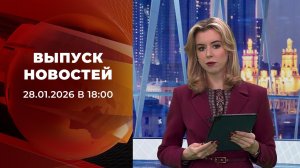 Выпуск новостей в 18:00 от 28.01.2026