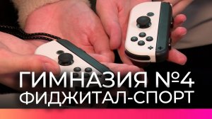 Ученики гимназии №4 начали заниматься фиджитал-спортом