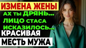 Измена жены. 10 лет брака КОТУ ПОД ХВОСТ! ТРУСЫ любовника.