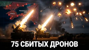 75 ДРОНОВ В ПЕПЕЛ! НЕБО РОССИИ ПОД ЗАМКОМ! КРАХ ВСУ В КРАСНОАРМЕЙСКЕ!