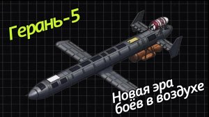 Герань-5. Новая эра боёв в воздухе