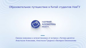 Образовательное путешествие в Китай студентов  НовГУ