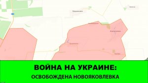 28.01 Война на Украине: Освобождена Новояковлевка. Новые успехи "Юга"