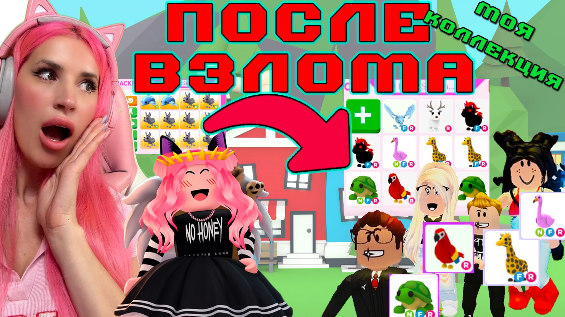 Моя КОЛЛЕКЦИЯ в Адопт ми после ВЗЛОМА! Трейды от Подписчиков Adopt me roblox смотреть онлайн