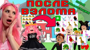 Моя КОЛЛЕКЦИЯ в Адопт ми после ВЗЛОМА! Трейды от Подписчиков Adopt me roblox