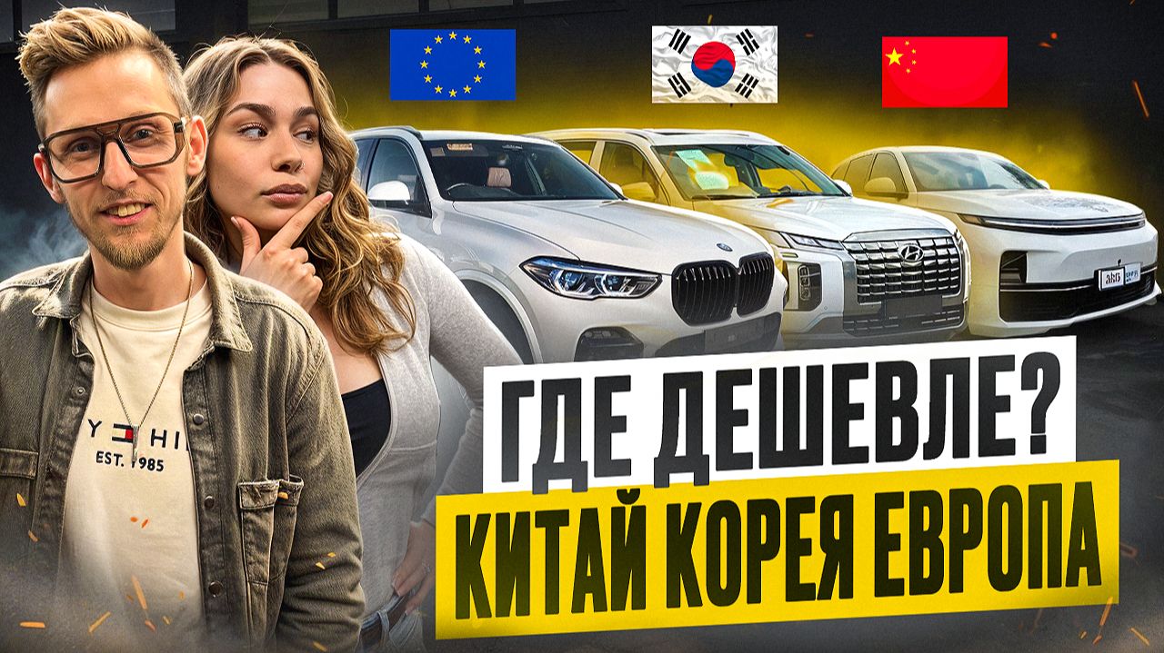 КИТАЙ, КОРЕЯ ИЛИ ЕВРОПА? Откуда СЕЙЧАС выгоднее везти авто в 2026. Цены, риски, выгоды, утиль сбор смотреть онлайн