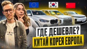 КИТАЙ, КОРЕЯ ИЛИ ЕВРОПА? Откуда СЕЙЧАС выгоднее везти авто в 2026. Цены, риски, выгоды, утиль сбор