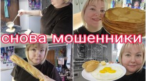 28-01-2026 Лишилась симки МТС * Гриша собирает чемодан * 2кг БЛИНОВ нажарила