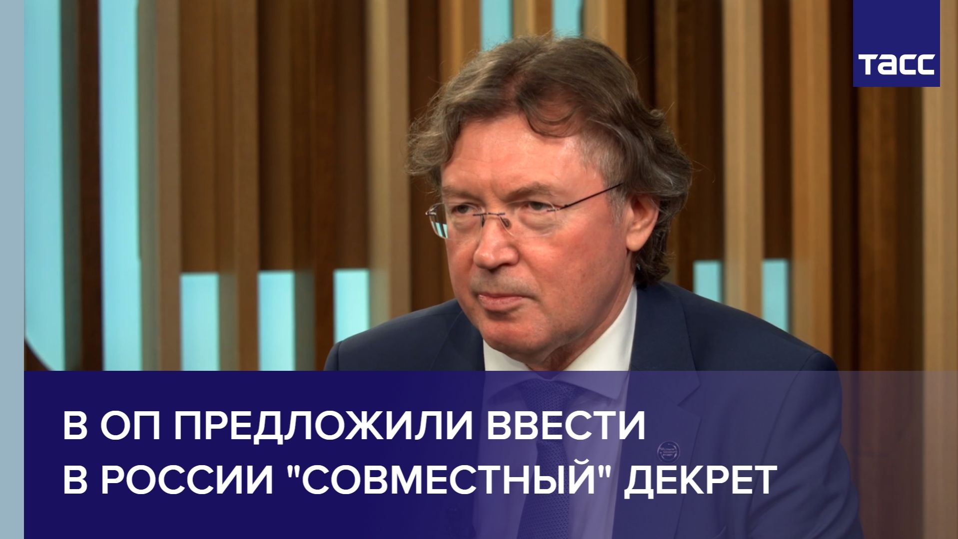 В ОП предложили ввести в России "совместный" декрет смотреть онлайн
