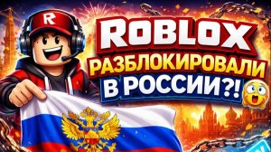 УРА!!! Роблокс разблокировали!!!