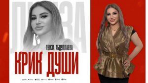 Луиза Абдулаева-Крик души
