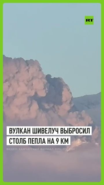 На Камчатке вулкан выбросил столб пепла высотой 9 км смотреть онлайн