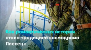 Как романтическая история стала традицией космодрома Плесецк