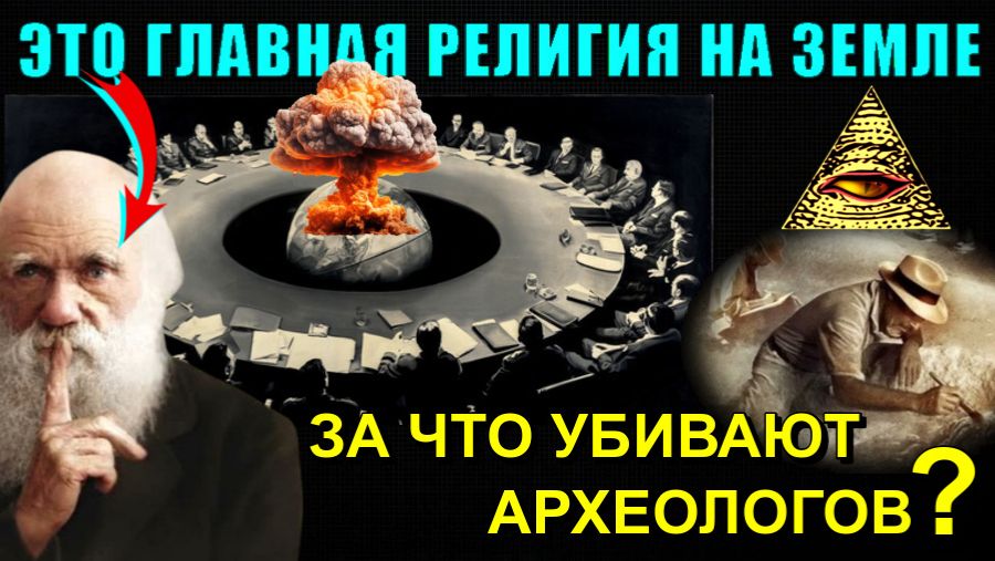 👁Тайная религия ГЛОБАЛИСТОВ главная РЕЛИГИЯ на ЗЕМЛЕ💥 смотреть онлайн