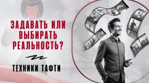 Задавать или выбирать свою реальность? Техники Тафти