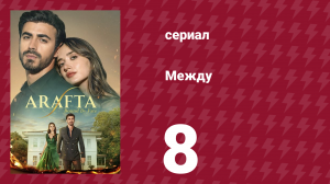 Между 8 серия (сериал, 2025)