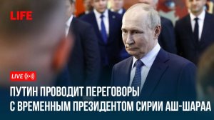 Путин проводит переговоры с временным президентом Сирии аш-Шараа