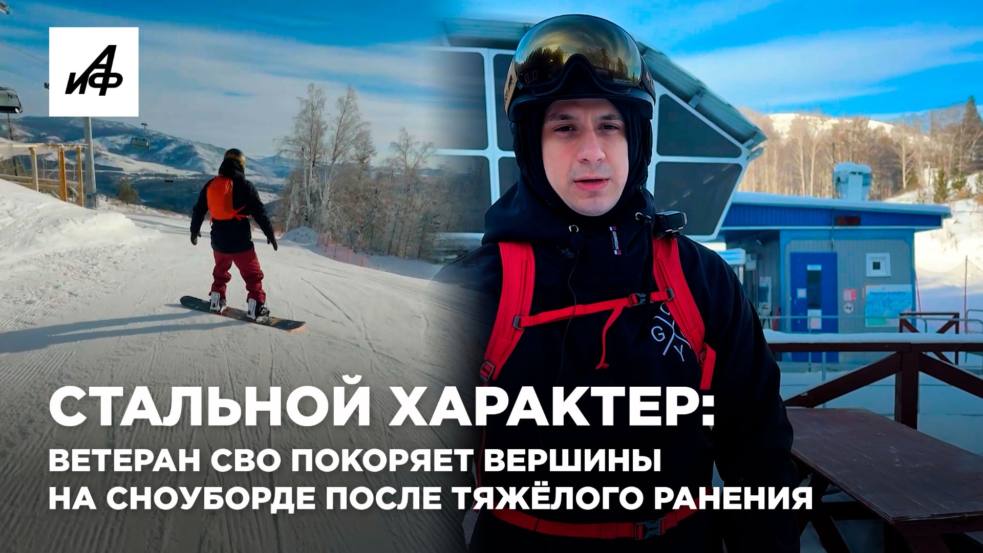 Стальной характер: ветеран СВО покоряет вершины на сноуборде после тяжёлого ранения смотреть онлайн
