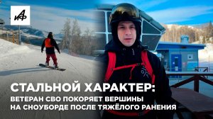 Стальной характер: ветеран СВО покоряет вершины на сноуборде после тяжёлого ранения