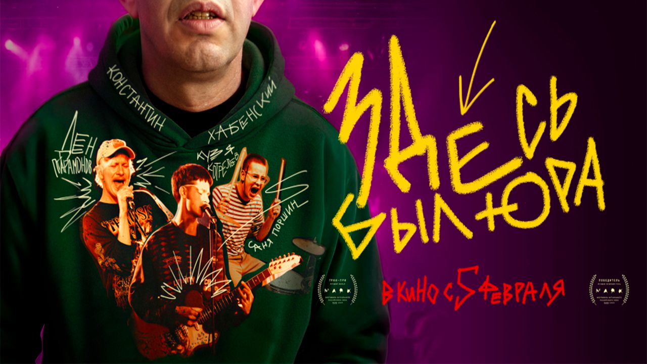 ≪Здесь был Юра≫ - в кино с 5 февраля 2026 г. (трейлер) смотреть онлайн