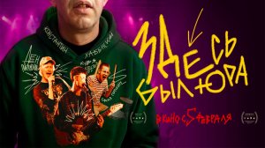 ≪Здесь был Юра≫ - в кино с 5 февраля 2026 г. (трейлер)