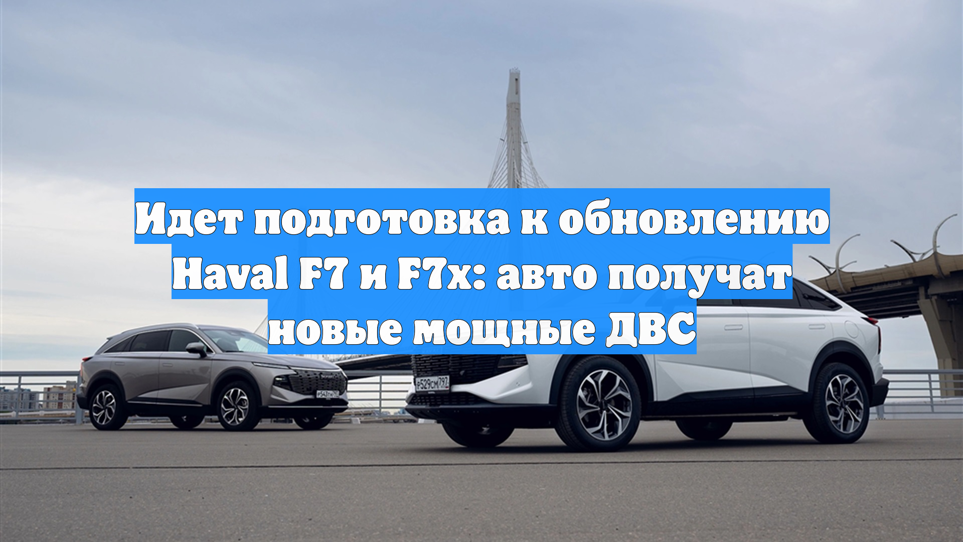Идет подготовка к обновлению Haval F7 и F7x: машины получат новые мощные ДВС смотреть онлайн