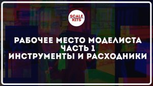 ScaleKits - рабочее место моделиста. Инструменты и расходники