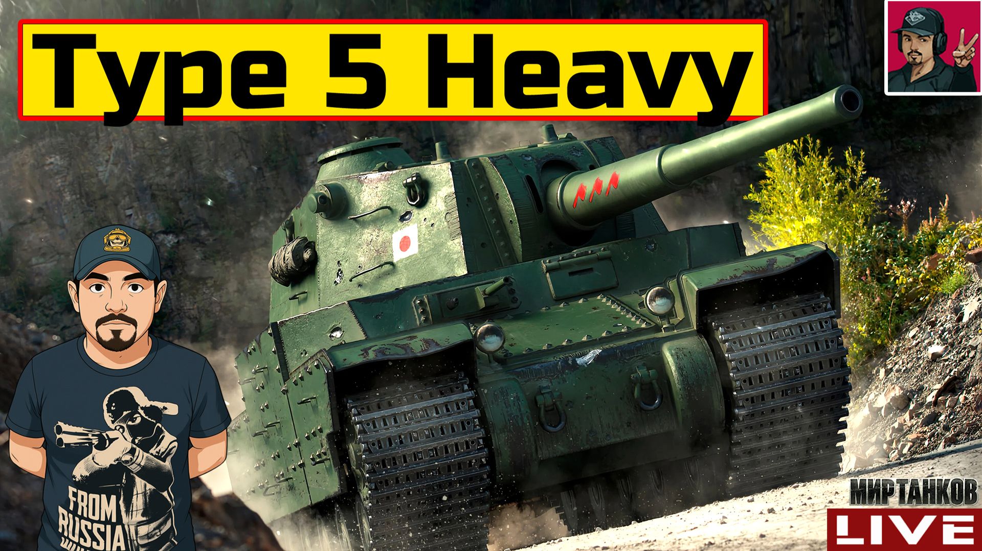 🔥 Type 5 Heavy - АПнули ЛЕГЕНДУ ● ОБНОВЛЕНИЕ 1.40 😂 Мир Танков смотреть онлайн