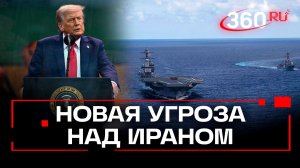 К Ирану приближаются новые крупные силы США