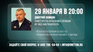 Задай вопрос мытищинской полиции в прямом эфире!
