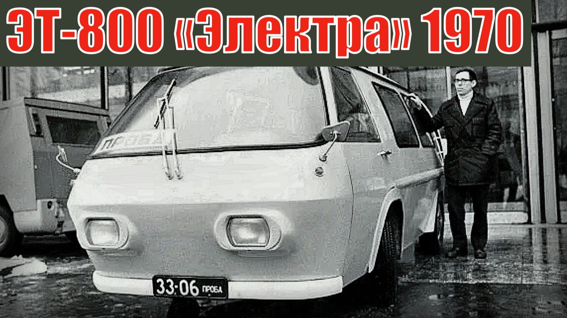 Эстонский гибрид ЭТ-800 «Электра» 1970 Автопром СССР смотреть онлайн
