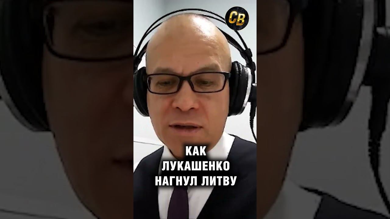 Лукашенко нагнул Литву #шортс #путин #лукашенко #беларусь #литва #рамиль смотреть онлайн