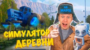 Симулятор Русской Деревни на МАРСЕ!