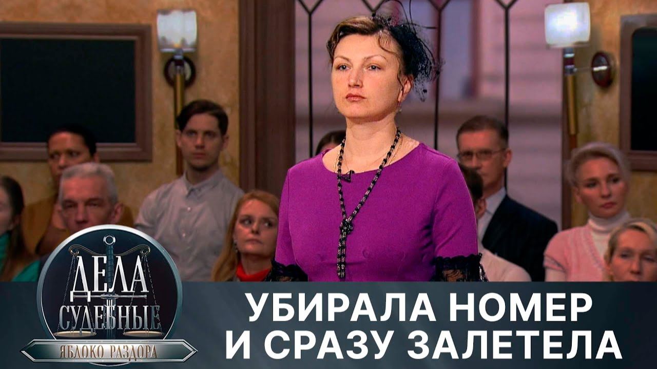 Дела судебные с Алисой Туровой. Яблоко раздора. Эфир от 03.07.24 смотреть онлайн