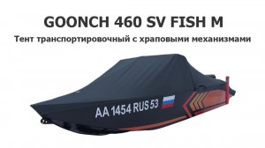 Тент транспортировочный на лодку Goonch 460 SV Fish M с храповыми механизмами