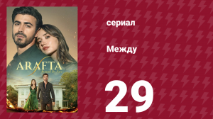 Между 29 серия (сериал, 2025)