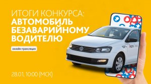 Автомобиль безаварийному водителю