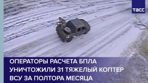 Операторы расчета БПЛА уничтожили 31 тяжелый коптер ВСУ за полтора месяца