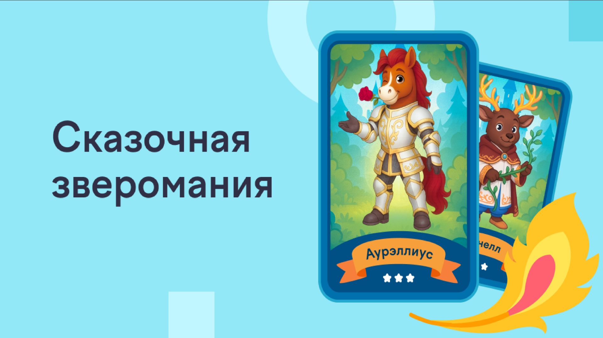 Гонка за призами в Сказочной Зверомании от Учи.Ру. Мои Призы! смотреть онлайн