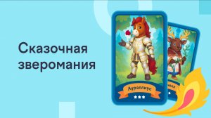 Гонка за призами в Сказочной Зверомании от Учи.Ру. Мои Призы!