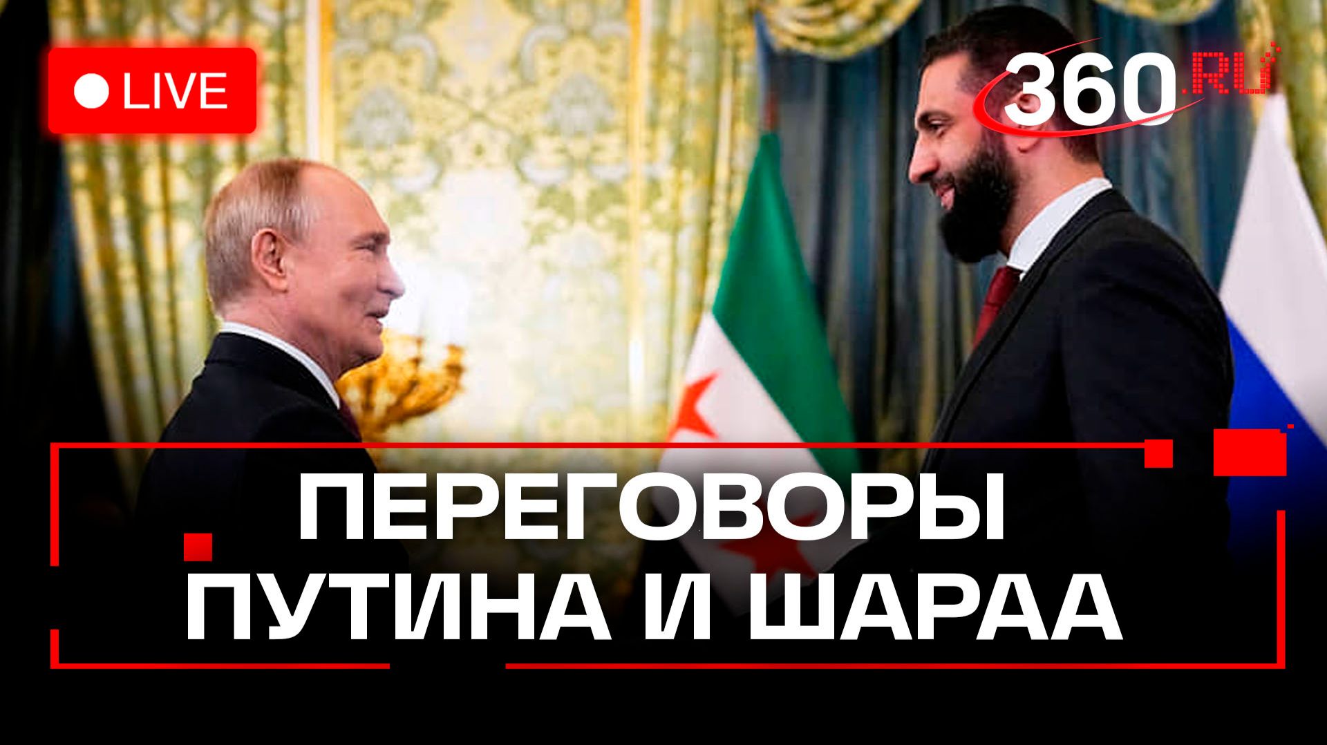 Путин. Переговоры с президентом Сирии. Трансляция смотреть онлайн