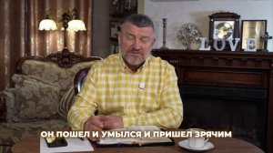 Как приходят чудеса: секрет исцеления слепого